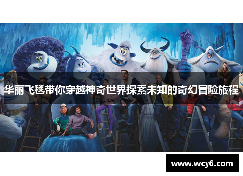 华丽飞毯带你穿越神奇世界探索未知的奇幻冒险旅程