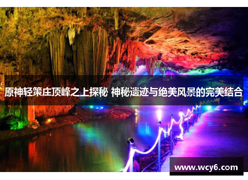 原神轻策庄顶峰之上探秘 神秘遗迹与绝美风景的完美结合