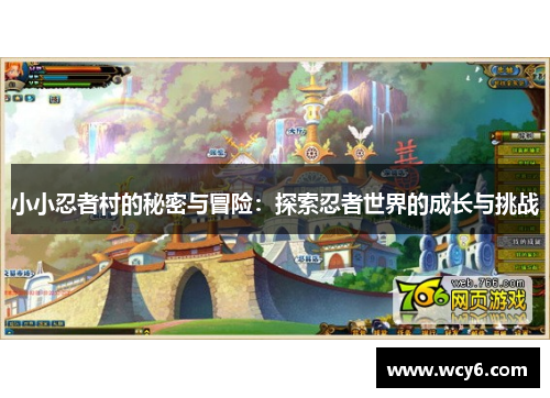 小小忍者村的秘密与冒险：探索忍者世界的成长与挑战