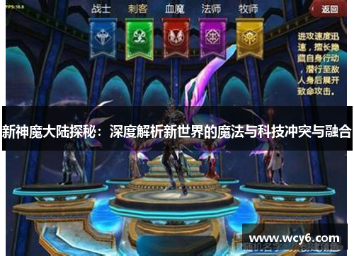 新神魔大陆探秘：深度解析新世界的魔法与科技冲突与融合