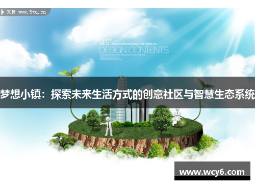 梦想小镇：探索未来生活方式的创意社区与智慧生态系统