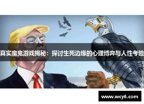 真实魔鬼游戏揭秘：探讨生死边缘的心理博弈与人性考验