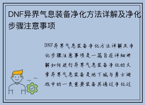 DNF异界气息装备净化方法详解及净化步骤注意事项