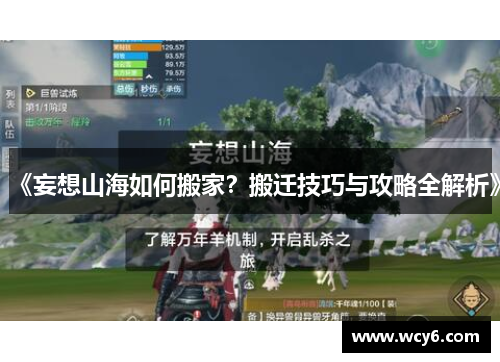 《妄想山海如何搬家？搬迁技巧与攻略全解析》