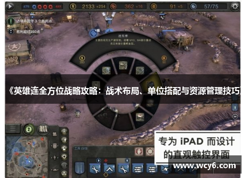 《英雄连全方位战略攻略：战术布局、单位搭配与资源管理技巧》