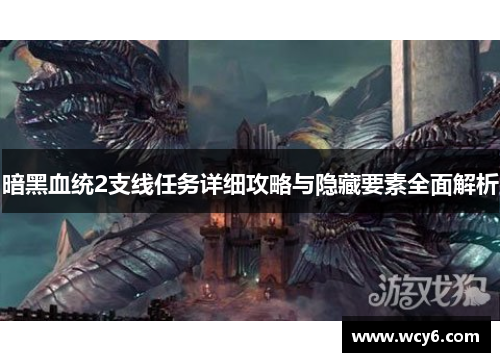 暗黑血统2支线任务详细攻略与隐藏要素全面解析