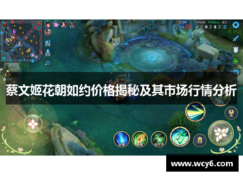 蔡文姬花朝如约价格揭秘及其市场行情分析