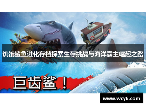 饥饿鲨鱼进化存档探索生存挑战与海洋霸主崛起之路