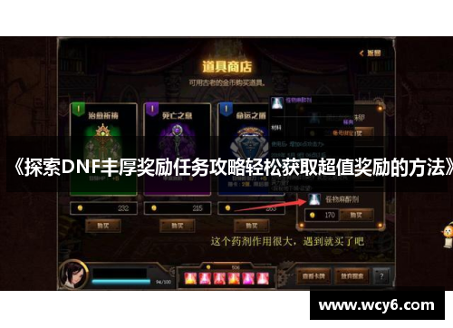 《探索DNF丰厚奖励任务攻略轻松获取超值奖励的方法》