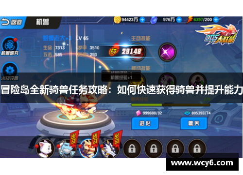 冒险岛全新骑兽任务攻略：如何快速获得骑兽并提升能力
