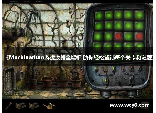 《Machinarium游戏攻略全解析 助你轻松解锁每个关卡和谜题》