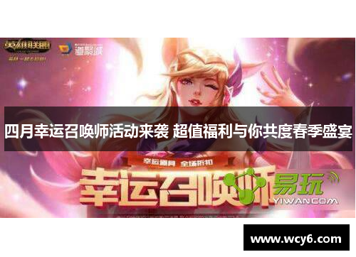四月幸运召唤师活动来袭 超值福利与你共度春季盛宴