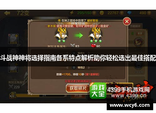 斗战神神将选择指南各系特点解析助你轻松选出最佳搭配