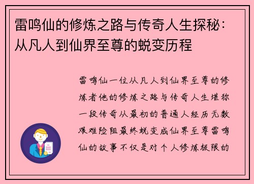 雷鸣仙的修炼之路与传奇人生探秘：从凡人到仙界至尊的蜕变历程