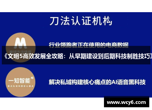 《文明5高效发展全攻略：从早期建设到后期科技制胜技巧》