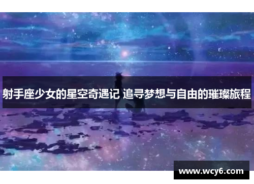 射手座少女的星空奇遇记 追寻梦想与自由的璀璨旅程