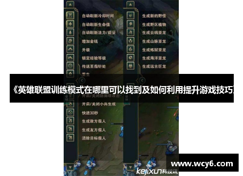 《英雄联盟训练模式在哪里可以找到及如何利用提升游戏技巧》
