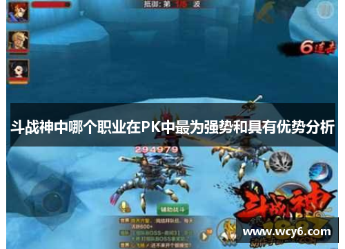 斗战神中哪个职业在PK中最为强势和具有优势分析