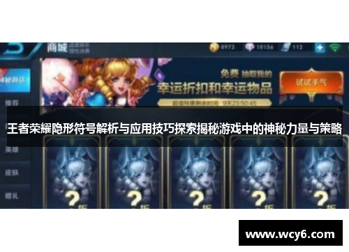 王者荣耀隐形符号解析与应用技巧探索揭秘游戏中的神秘力量与策略