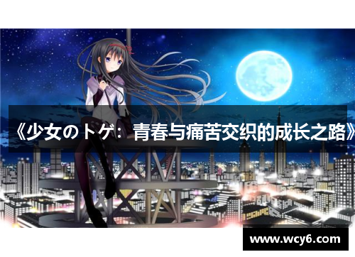 《少女のトゲ：青春与痛苦交织的成长之路》