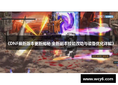《DNF最新版本更新揭秘 全新副本技能改动与装备优化详解》