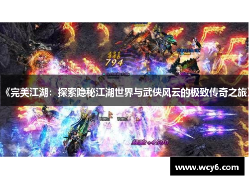 《完美江湖：探索隐秘江湖世界与武侠风云的极致传奇之旅》