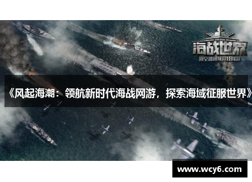 《风起海潮：领航新时代海战网游，探索海域征服世界》
