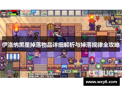 伊洛纳黑星掉落物品详细解析与掉落规律全攻略