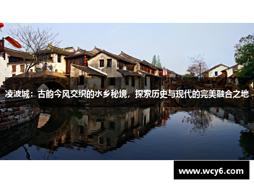 凌波城：古韵今风交织的水乡秘境，探索历史与现代的完美融合之地