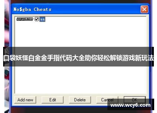 口袋妖怪白金金手指代码大全助你轻松解锁游戏新玩法