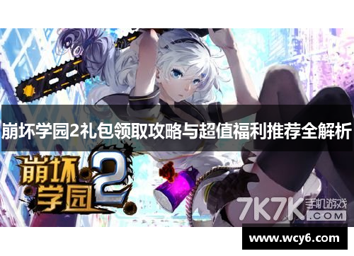 崩坏学园2礼包领取攻略与超值福利推荐全解析