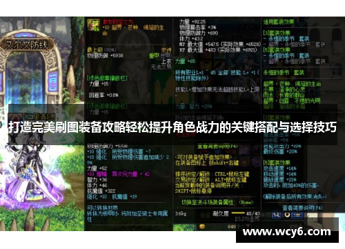 打造完美刷图装备攻略轻松提升角色战力的关键搭配与选择技巧