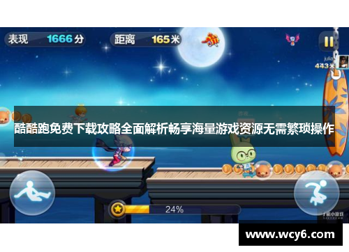 酷酷跑免费下载攻略全面解析畅享海量游戏资源无需繁琐操作