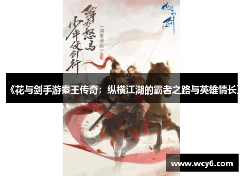 《花与剑手游秦王传奇：纵横江湖的霸者之路与英雄情长》