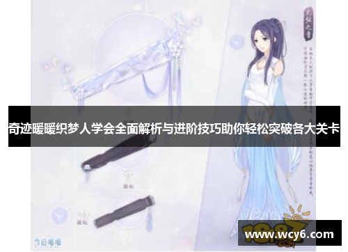 奇迹暖暖织梦人学会全面解析与进阶技巧助你轻松突破各大关卡