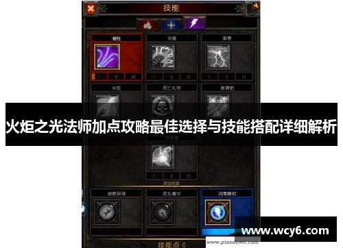 火炬之光法师加点攻略最佳选择与技能搭配详细解析