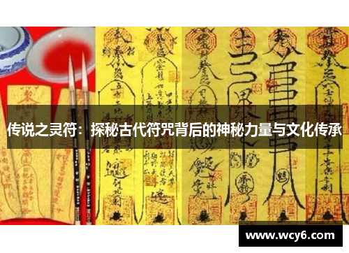 传说之灵符：探秘古代符咒背后的神秘力量与文化传承