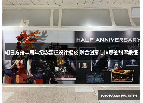 明日方舟二周年纪念蛋糕设计揭晓 融合创意与情感的甜蜜象征