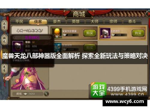 魔兽天龙八部神器版全面解析 探索全新玩法与策略对决