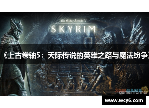《上古卷轴5：天际传说的英雄之路与魔法纷争》