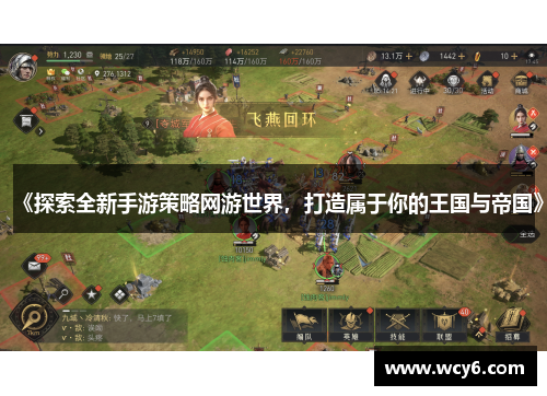 《探索全新手游策略网游世界，打造属于你的王国与帝国》