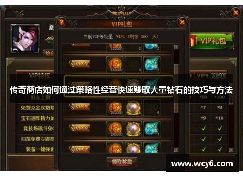 传奇商店如何通过策略性经营快速赚取大量钻石的技巧与方法