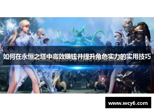 如何在永恒之塔中高效赚钱并提升角色实力的实用技巧
