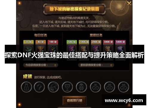 探索DNF火强宝珠的最佳搭配与提升策略全面解析