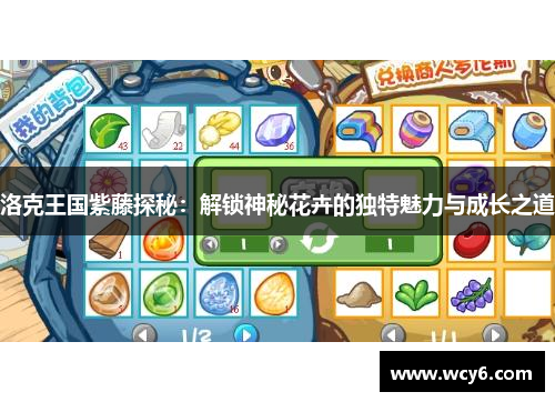 洛克王国紫藤探秘：解锁神秘花卉的独特魅力与成长之道