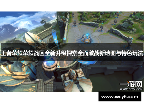 王者荣耀荣耀战区全新升级探索全面激战新地图与特色玩法