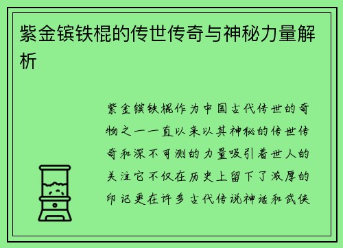 紫金镔铁棍的传世传奇与神秘力量解析