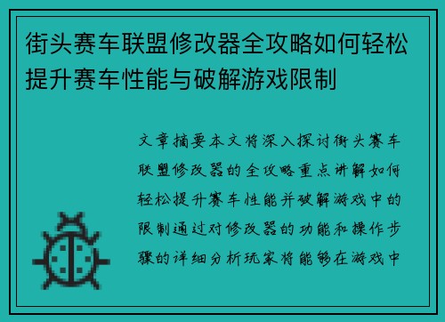 街头赛车联盟修改器全攻略如何轻松提升赛车性能与破解游戏限制