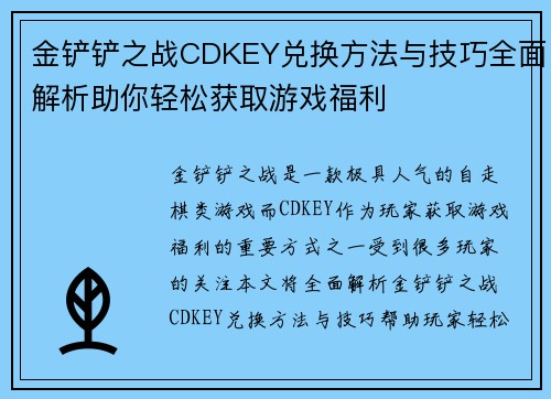 金铲铲之战CDKEY兑换方法与技巧全面解析助你轻松获取游戏福利