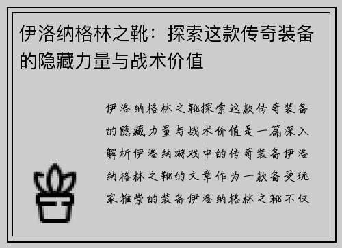 伊洛纳格林之靴：探索这款传奇装备的隐藏力量与战术价值